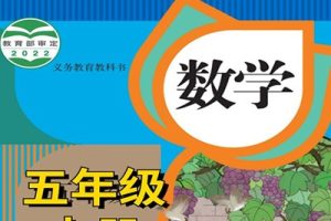 233网校2020年人教版五年级数学上下册视频课程共76集