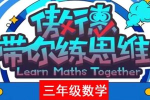 傲德带你练思维-小学三年级数学第三阶全套