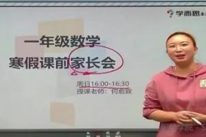 2021年学而思何俞霖 一年级数学寒假培优勤思在线