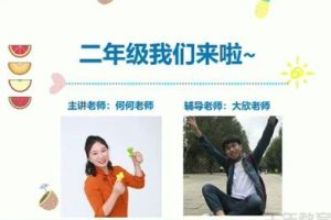 2020年学而思何俞霖 二年级数学春季创新班