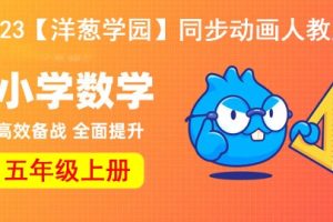 2023【洋葱学园】小学数学五年级上册同步动画人教版