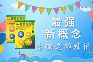 乐锄新概念英语小学学习第一二册