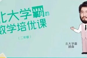 森老师1-6年级《北大学霸的数学培优课》