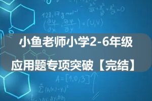 小鱼老师小学2-6年级应用题专项突破【完结】