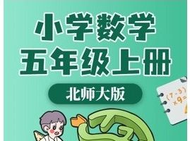 北师大版小学数学五年级全册动画微课