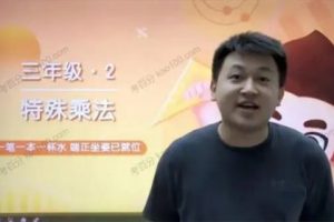 2020年学而思王睿-三年级数学春季创新班