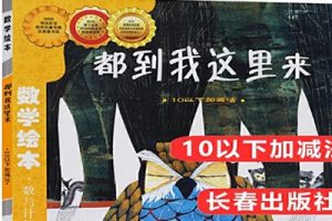 《都到我这里来:10以下加减法》一年级数学绘本共1册pdf