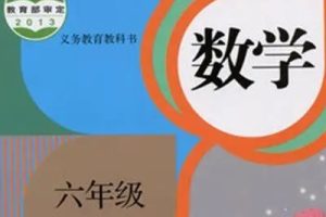233网校2019年人教版小学数学六年级上下册视频课程共63集