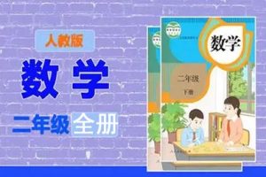 233网校2019人教版小学数学二年级上下册视频课程全81讲