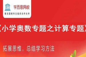 学而思网校《小学奥数专题之计算专题》16个类别视频课程共200多集
