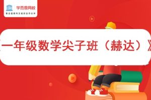 2021年学而思网校春季《一年级数学尖子班（赫达）》视频课程全15讲
