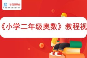 学而思网校《小学二年级奥数》教程视频6个版本共1200多集