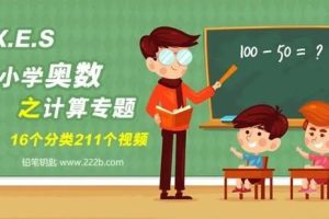 学而思网校《小学奥数专题之几何专题》视频课程15个类别共174集