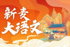 [沪江网校]新麦大语文-儿童文学班(1~8阶段)视频课程(姜天一主讲)视频