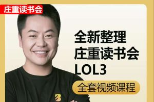庄重读书会预备阶段视频课程(适合1-3年级