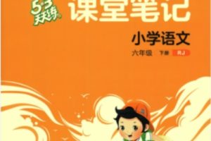 2024春六年级下册RJ人教版语文《53天天练课堂笔记》教材配套PDF