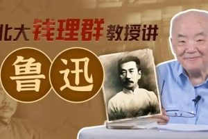 【钱理群】北大教授讲鲁迅视频