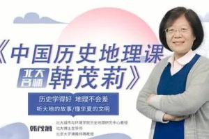 【韩茂莉】北大教授讲中国历史地理视频