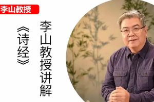 【李山】北师大讲古代文学经典：从《诗经》到《周易》视频