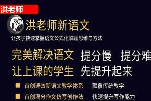[洪鑫语文]2023年洪老师新语文小学语文高阶班春季课程视频