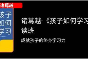 诸葛越《孩子如何学习》精读班