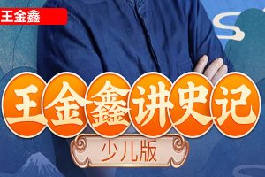 王金鑫《少年读史记》少儿版史记音频课程,从小学透中华文化之根