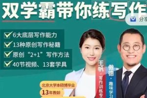 傲德王帆《双学霸带你练写作》视频课程,全面覆盖小学阶段作文类型
