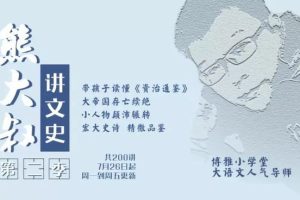 《熊大叔讲文史·第三季》从东晋南渡到隋朝统一