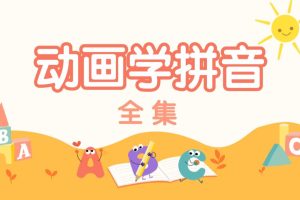 [小灯塔]拼音启蒙必修动画视频课程