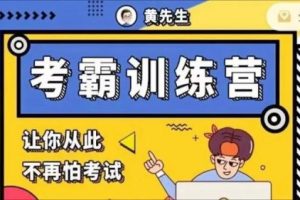 黄先生考霸训练营视频全下载