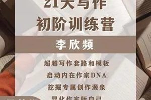 李欣频写作初阶营-全集