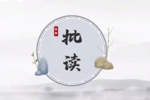 《批读课：散文小说批读法》【北鱼学堂】-张兴东第一期