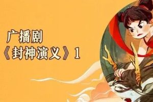 狮子老爸《 封神演义广播剧》音频下载