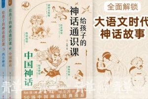 《给孩子的神话通识课》中国神话的世界音频故事