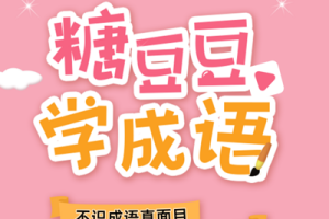 《大圣老师教糖豆豆学成语》（MP3）+讲义（PNG）