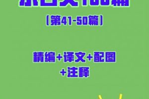 小古文100篇精编配图注释-PDF文档下载