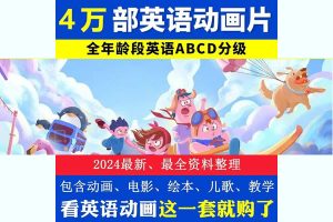 4万部英语启蒙动画电影儿少练口语磨耳朵