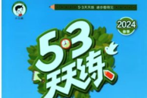 2024春季版WY外研版英语六下《53天天练》试题卷+测评卷+答案解析