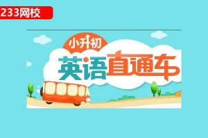 233网校小升初英语直通车专题43讲视频课程