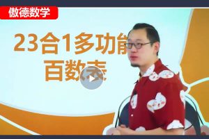 傲德数学老师2024小升初数学复习冲刺视频课程