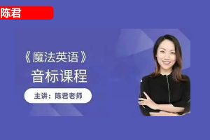[陈君英语]陈君全套英语音标教学视频课程  网课视频