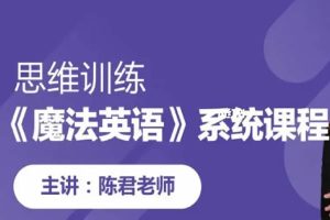 [陈君英语]《魔法英语》小学生拼音单词课程视频