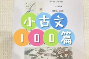 海狸老师-小古文精选精读100篇视频课程