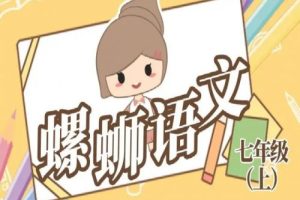 《螺蛳人物传》诵读千百年-高清视频课程71节