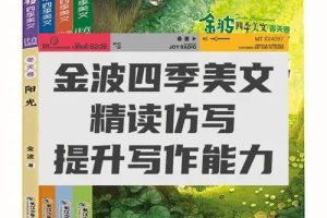 金波-四季美文精讲课 66.7G 视频课