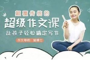 猫博士：《颠覆传统的超级作文课》全集下载