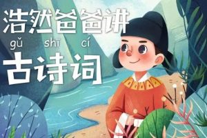 【浩然爸爸】讲古诗词(85集音频）