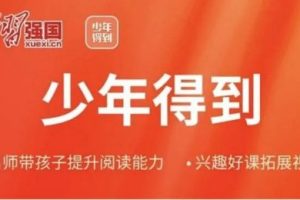 【少年得到】365中小学分级阅读课进阶版【完结版】含音频MP3和讲义