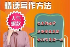 【北大花花】精读写作视频课全集，网盘下载