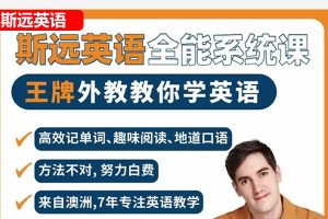 斯远英语课程合集（自然拼读+音标+新概念+牛津树）网课视频